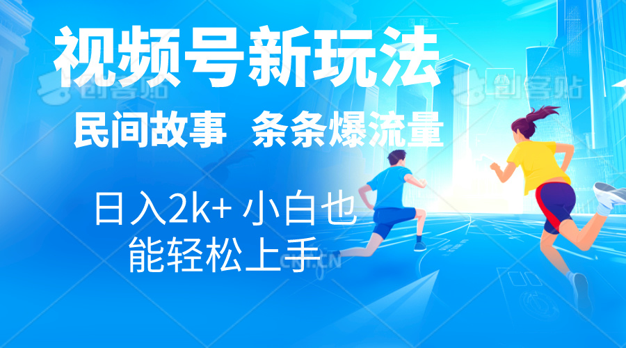 2024视频号新玩法自动生成民间故事，漫画，电影解说日入2000+，条条爆…插图