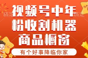 【有个好事降临你家】-视频号最火赛道，商品橱窗，分成计划 条条爆