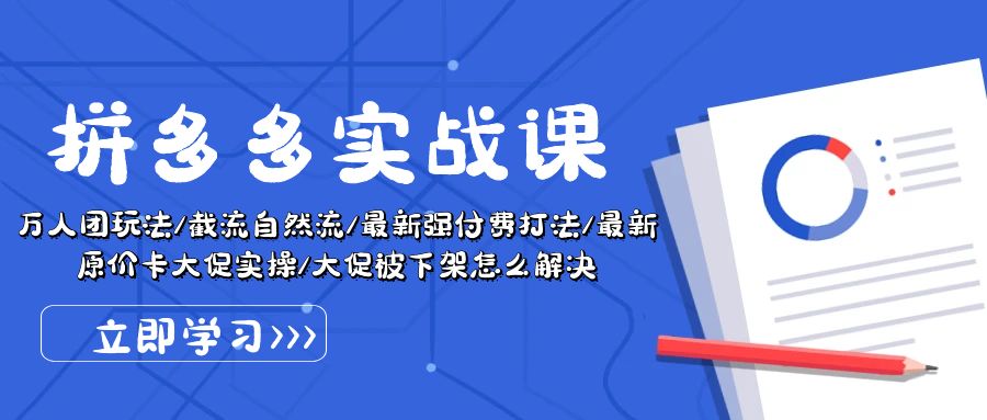 拼多多·实战课：万人团玩法/截流自然流/最新强付费打法/最新原价卡大促..插图