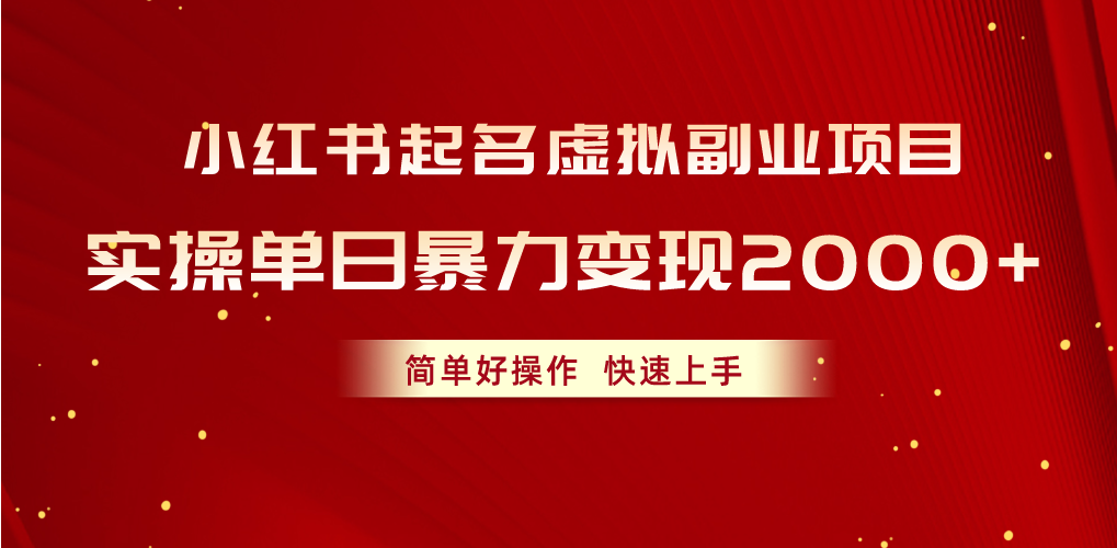 小红书起名虚拟副业项目，实操单日暴力变现2000+，简单好操作，快速上手插图