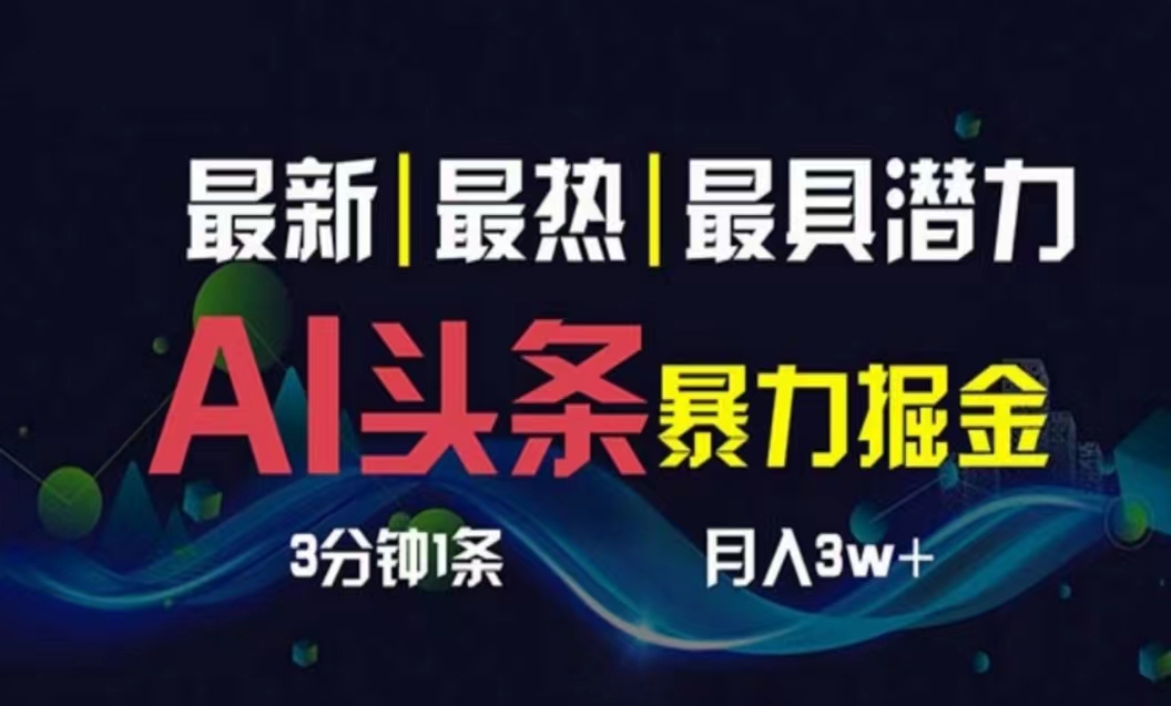 AI撸头条3天必起号，超简单3分钟1条，一键多渠道分发，复制粘贴月入1W+插图