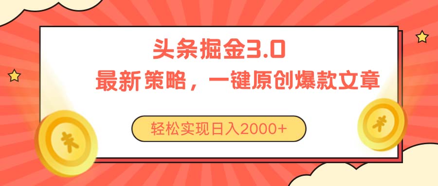 今日头条掘金3.0策略，无任何门槛，轻松日入2000+插图