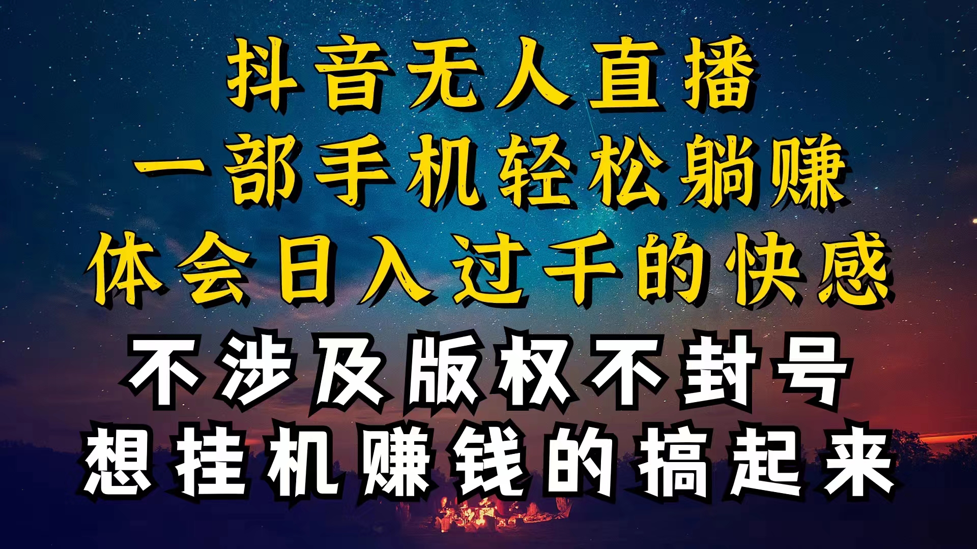 抖音无人直播技巧揭秘，为什么你的无人天天封号，我的无人日入上千，还…插图