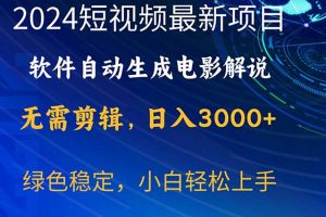 2024短视频项目，软件自动生成电影解说，日入3000+，小白轻松上手