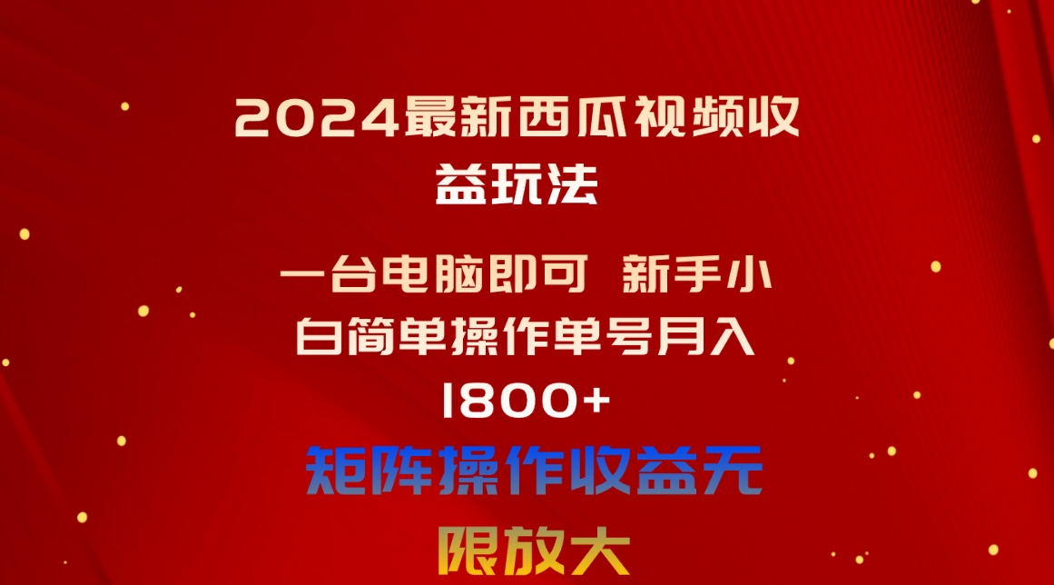 2024最新西瓜视频收益玩法，一台电脑即可 新手小白简单操作单号月入1800+插图