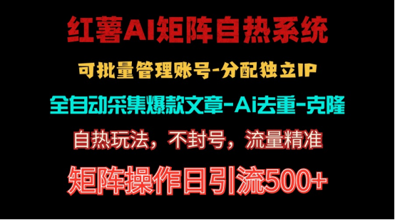 红薯矩阵自热系统，独家不死号引流玩法！矩阵操作日引流500+插图