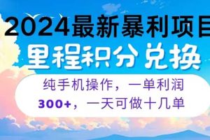 2024最新项目，冷门暴利，暑假马上就到了，整个假期都是高爆发期，一单…