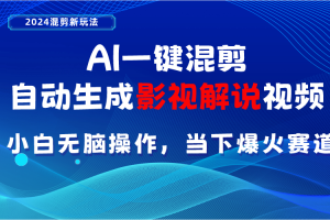 AI一键混剪，自动生成影视解说视频 小白无脑操作，当下各个平台的爆火赛道