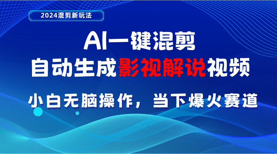 AI一键混剪，自动生成影视解说视频 小白无脑操作，当下各个平台的爆火赛道插图