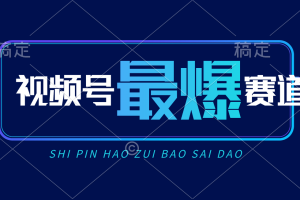 视频号Ai短视频带货， 日入2000+，实测新号易爆