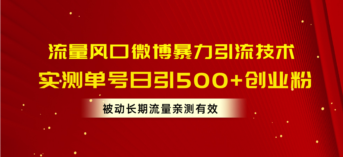 流量风口微博暴力引流技术，单号日引500+创业粉，被动长期流量插图