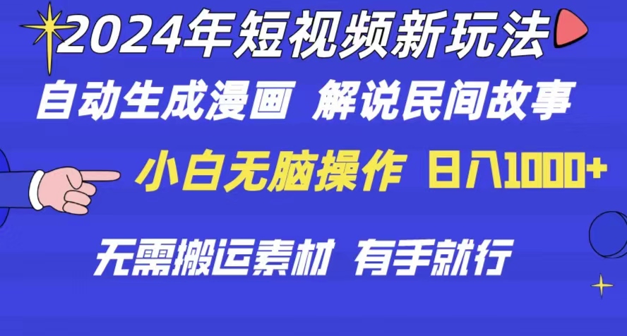 2024年 短视频新玩法 自动生成漫画 民间故事 电影解说 无需搬运日入1000+插图