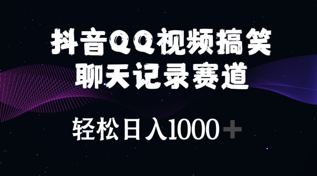 抖音QQ视频搞笑聊天记录赛道 轻松日入1000+插图