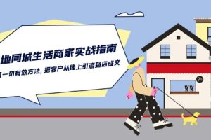 本地同城生活·商家实战指南：用一切有效方法，把客户从线上引流到店成交