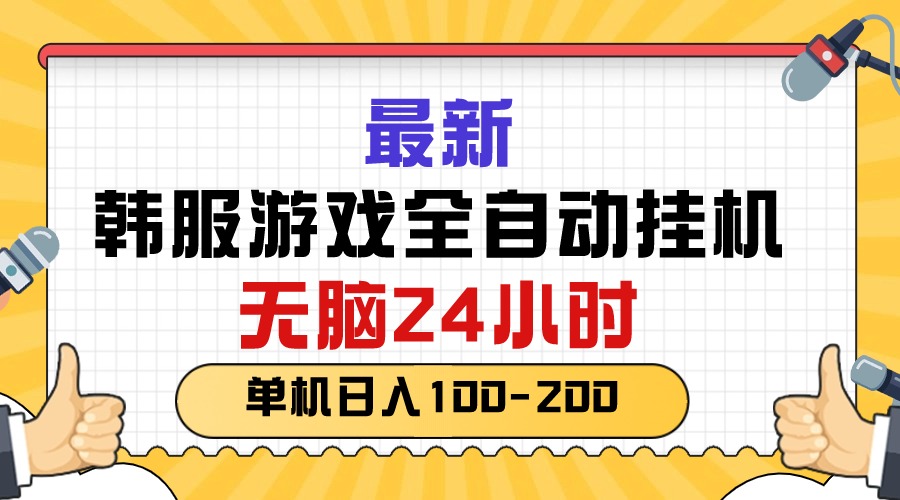 最新韩服游戏全自动挂机，无脑24小时，单机日入100-200插图