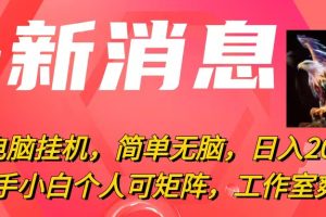 最新电脑挂机，简单无脑，日入2000+适合新手小白个人可矩阵，工作室模…