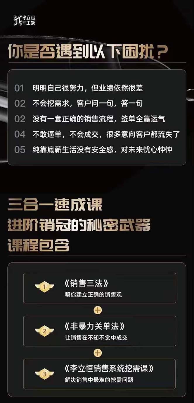 从小新手到销冠 三合一速成：销售3法+非暴力关单法+销售系统挖需课 (27节)插图1