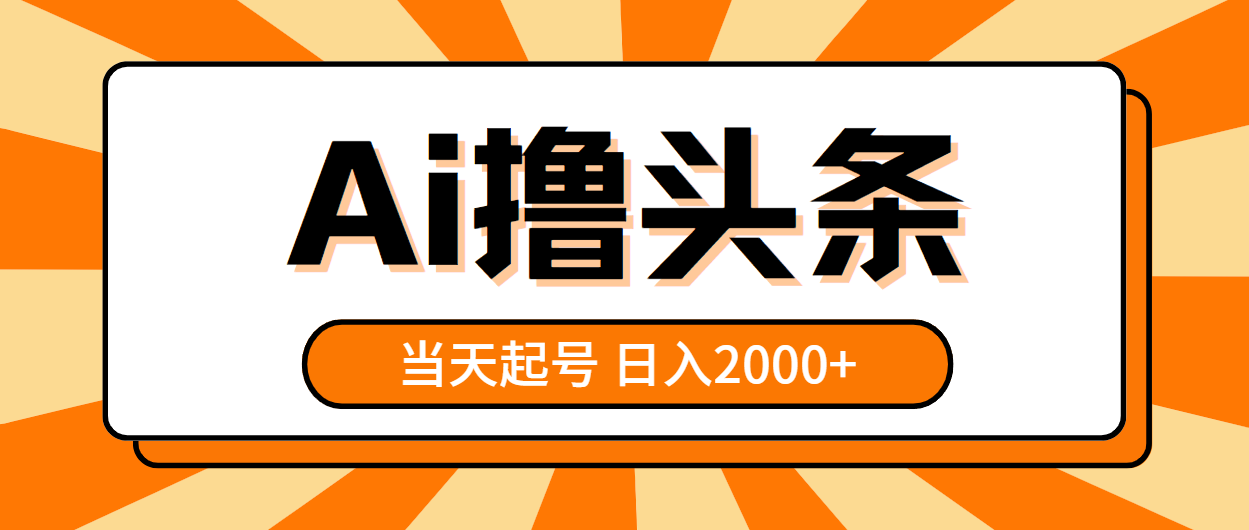 AI撸头条，当天起号，第二天见收益，日入2000+插图