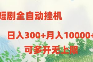 短剧全自动挂机项目：日入300+月入10000+