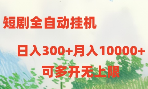 短剧全自动挂机项目：日入300+月入10000+插图