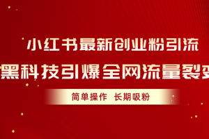 小红书最新创业粉引流，黑科技引爆全网流量裂变，简单操作长期吸粉