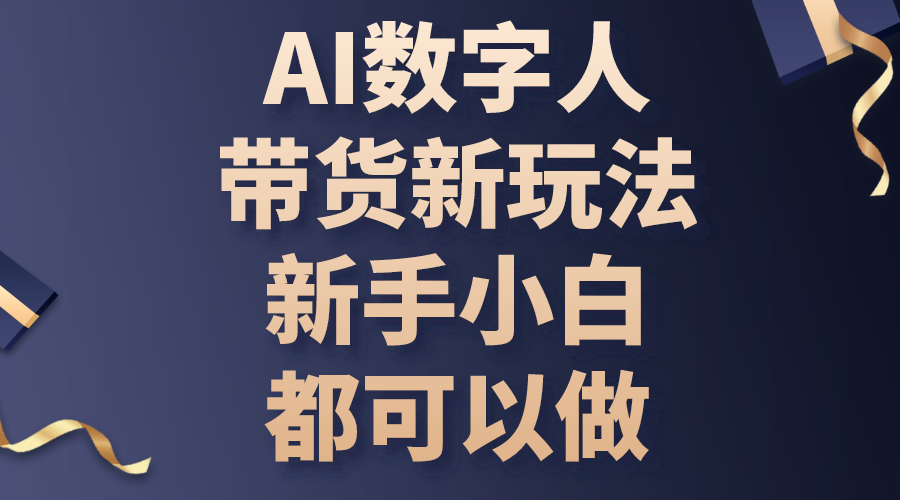 AI数字人带货新玩法，新手小白都可以做插图