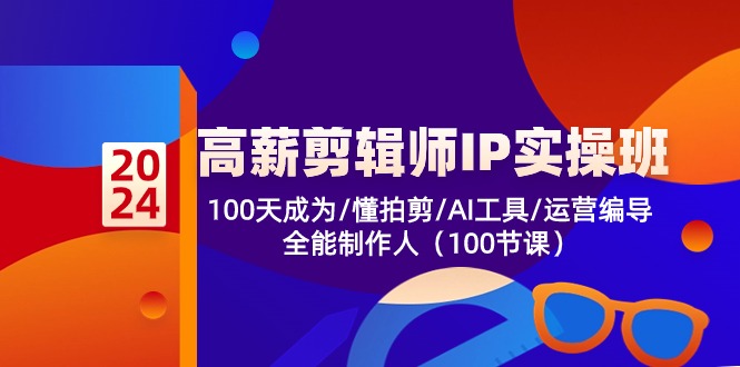 高薪-剪辑师IP实操班-第2期，100天成为懂拍剪/AI工具/运营编导/全能制作人插图