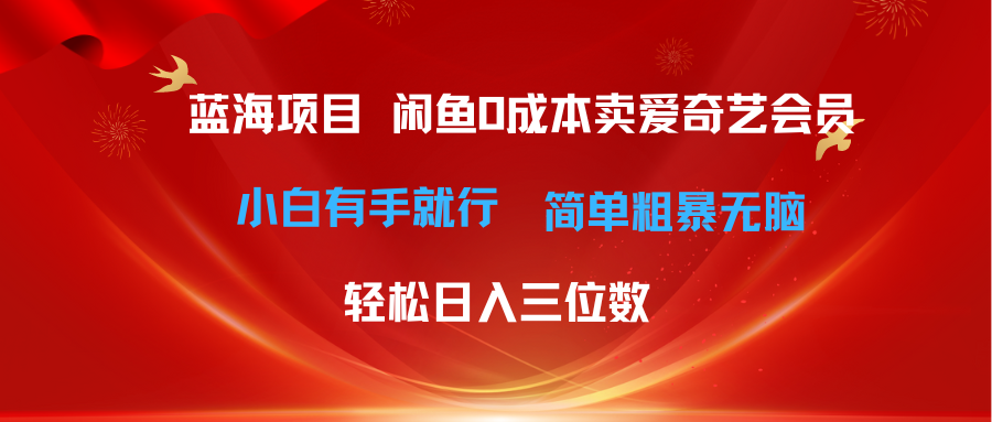 最新蓝海项目咸鱼零成本卖爱奇艺会员小白有手就行 无脑操作轻松日入三位数插图