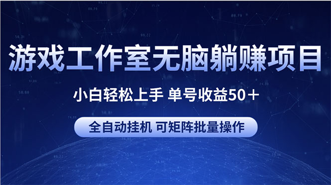 游戏工作室无脑躺赚项目 小白轻松上手 单号收益50＋ 可矩阵批量操作插图