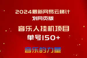 2024最新网易云梯计划网页版，单机日入150+，听歌月入5000+