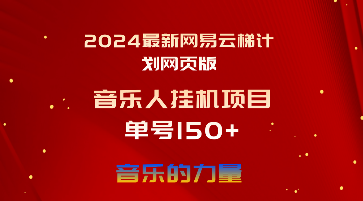 2024最新网易云梯计划网页版，单机日入150+，听歌月入5000+插图