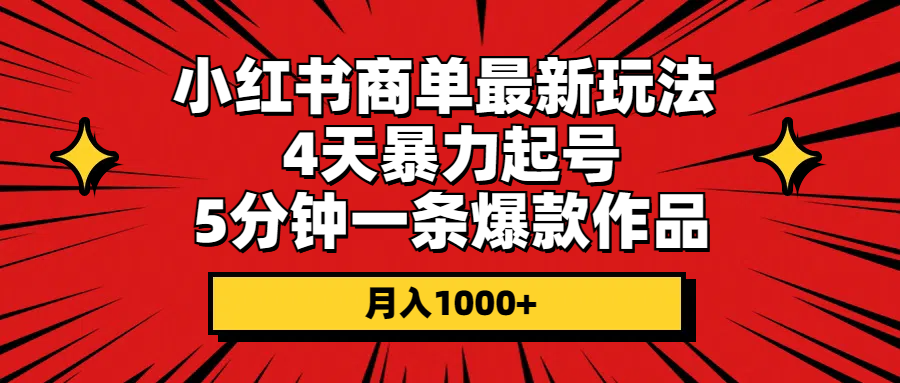 小红书商单最新玩法 4天暴力起号 5分钟一条爆款作品 月入1000+插图