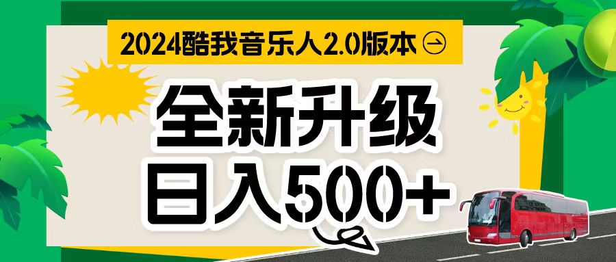 万次播放80-150 音乐人计划全自动挂机项目插图