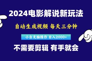 软件自动生成电影解说，原创视频，小白无脑操作，一天几分钟，日…