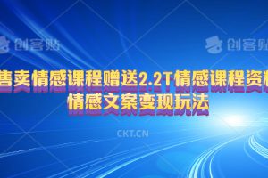 售卖情感课程，赠送2.2T情感课程资料，情感文案变现玩法