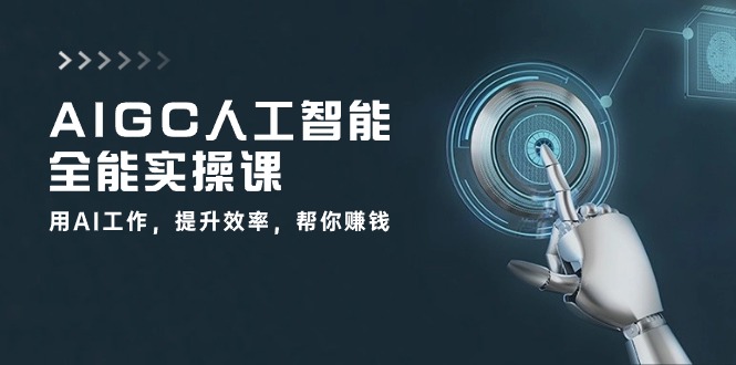 AIGC 人工智能全能实操课：用AI工作，提升效率，帮你赚钱（33节课）插图