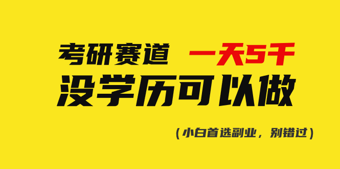 考研赛道一天5000+，没有学历可以做！插图