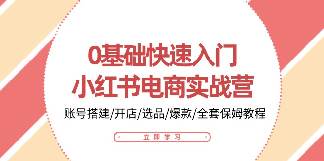 0基础快速入门-小红书电商实战营：账号搭建/开店/选品/爆款/全套保姆教程插图