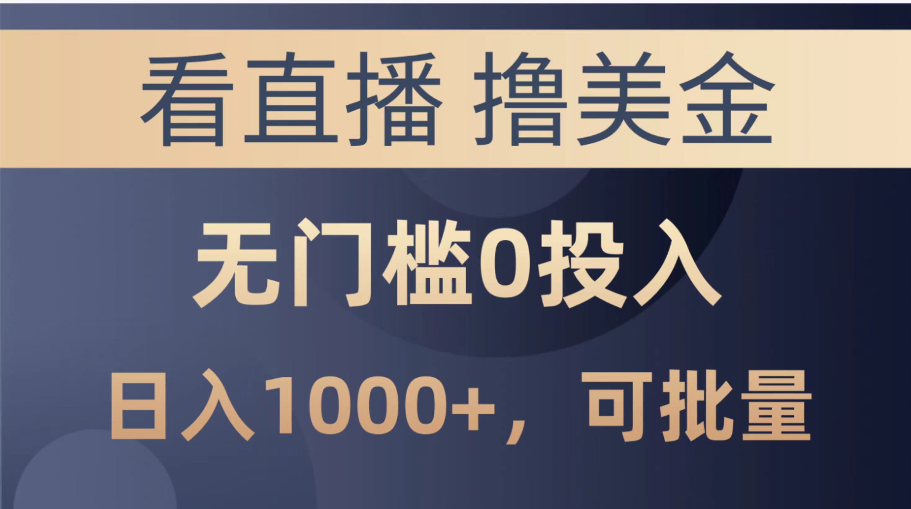 最新看直播撸美金项目，无门槛0投入，单日可达1000+，可批量复制插图