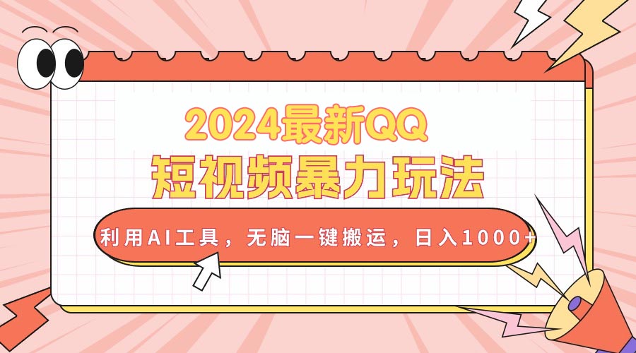 2024最新QQ短视频暴力玩法，利用AI工具，无脑一键搬运，日入1000+插图