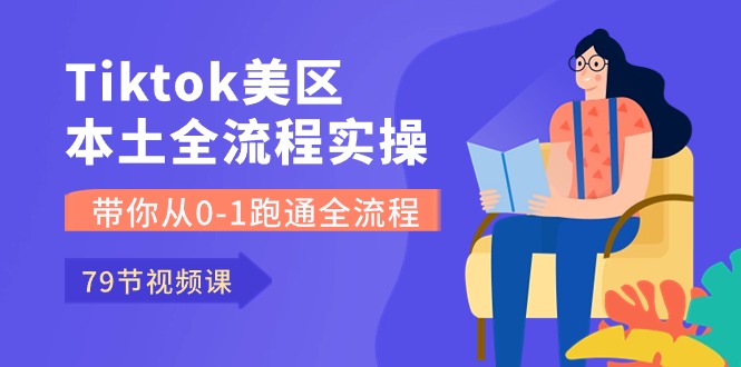 Tiktok-美区本土全流程实操课，带你从0-1跑通全流程（79节课）插图