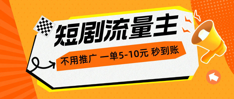 短剧流量主，不用推广，一单1-5元，一个小时200+秒到账插图