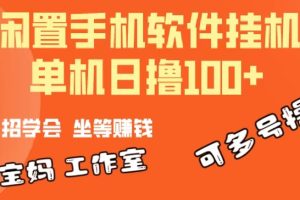 一部闲置安卓手机，靠挂机软件日撸100+可放大多号操作