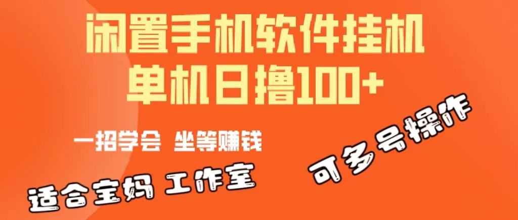 一部闲置安卓手机，靠挂机软件日撸100+可放大多号操作插图