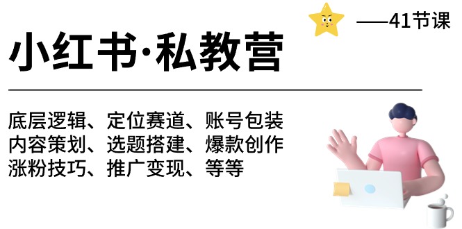 小红书 私教营 底层逻辑/定位赛道/账号包装/涨粉变现/月变现10w+等等-41节插图