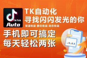 海外抖音TK自动挂机，手机全自动挂机，每天轻松搞2张