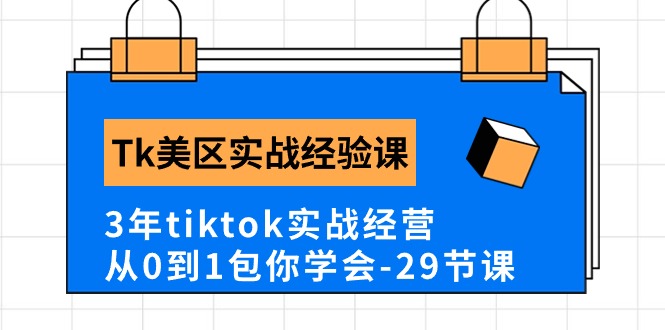 Tk美区实战经验课程分享，3年tiktok实战经营，从0到1包你学会（29节课）插图