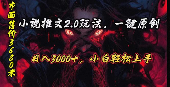 原创漫画小说推文2.0玩法，单日最高3000+，ai全自动产出，可参加中视频…插图