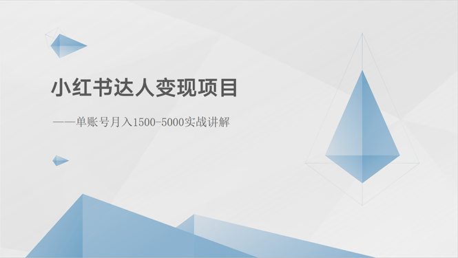 小红书达人变现项目：单账号月入1500-3000实战讲解插图