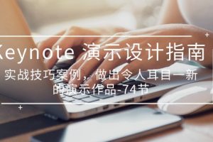 Keynote 演示-设计指南，实战技巧案例，做出令人耳目一新的演示作品-74节